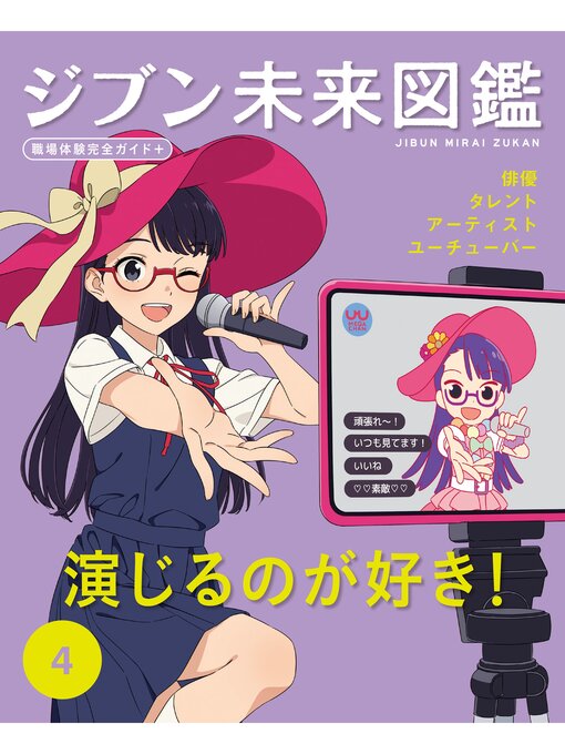 ポプラ社作のジブン未来図鑑　職場体験完全ガイド＋　演じるのが好き!の作品詳細 - 貸出可能